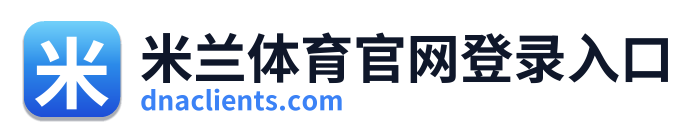 米兰体育官网登录入口